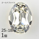 【1個】【#4120】【ゴールドフォイル】【ヴィンテージ】チャトン オーバル クリスタル 透明系 クリア 約25×18mm ハンドメイド 手芸 材料【ビーズ パ...