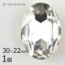 【1個】【#4127】【ゴールドフォイル】【ヴィンテージ】チャトン オーバル クリスタル 透明系 クリア 約30×22mm ハンドメイド 手芸 材料【ビーズ パ...