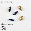 【5個】【#4200】【ゴールドフォイル】【ヴィンテージ】マーキス モンタナ 青系 ブルー 約4×2mm ハンドメイド 手芸 材料【ビーズ パーツ スワロフスキ...