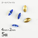 【5個】【#4200】【ゴールドフォイル】【ヴィンテージ】マーキス サファイア 青系 ブルー 約4×2mm ハンドメイド 手芸 材料【ビーズ パーツ スワロフス...