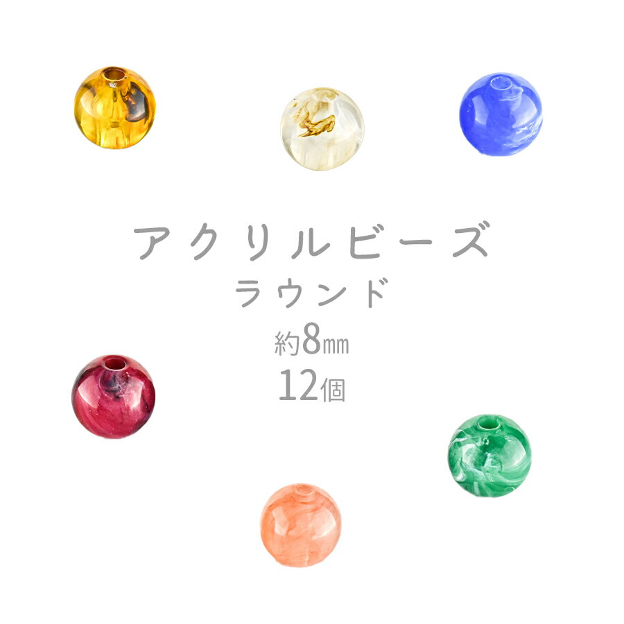 【ビーズ パーツ アクリルビーズ アクセサリー】【ラウンド】【色をお選びください】【12個】アクリル ..