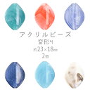 【期間限定40%OFF】【ビーズ パーツ アクリルビーズ アクセサリー】【変形4】【色をお選びください】【2個】アクリル 約23×18mm ハンドメイド 手芸 ...