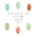 【期間限定40%OFF】【ビーズ パーツ アクリルビーズ アクセサリー】【ナツメ4面】【色をお選びください】【4個】アクリル 約15×9mm ハンドメイド 手芸...