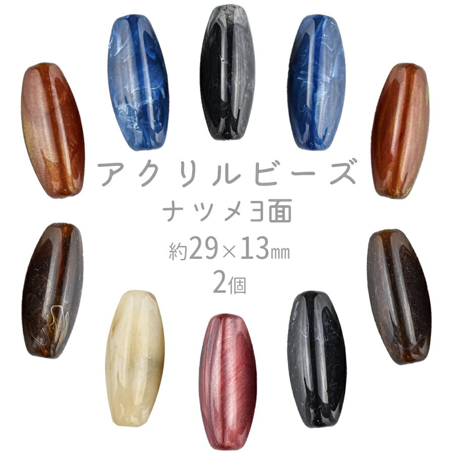 【ビーズ パーツ アクリルビーズ アクセサリー】【ナツメ3面】【色をお選びください】【2個】アクリル ..