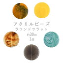 【期間限定40%OFF】【ビーズ パーツ アクリルビーズ アクセサリー】【ラウンドフラット】【色をお選びください】【1個】アクリル 約30mm ハンドメイド 手...