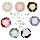 【期間限定80%OFF】【ビーズ パーツ アセチパーツ アクセサリー】【アセチリング ラウンド 穴なし】【色をお選びください】【2個】セルロイドアセテート 約2...