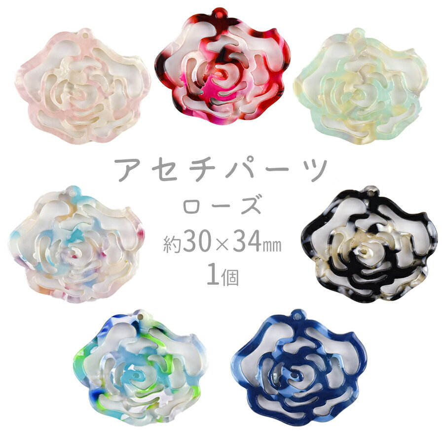 【ビーズ パーツ アセチパーツ アクセサリー】【アセチローズ】【色をお選びください】【1個】セルロイ..