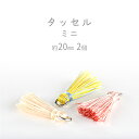 【タッセル ミニ】【色をお選びください】【2個】約20mm ハンドメイド 手芸 手作り 材料 素材【パーツ アクセサリー】