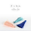 【タッセル】【色をお選びください】【2個】約35mm ハンドメイド 手芸 手作り 材料 素材【パーツ アクセサリー】