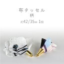 【布タッセル 柄】【色・大きさをお選びください】【約42mm・約35mm】【1個】 ハンドメイド 手芸 手作り 材料 素材【パーツ アクセサリー】