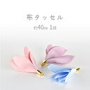 【布タッセル】【色をお選びください】【1個】約40mm ハンドメイド 手芸 手作り 材料 素材【パーツ アクセサリー】