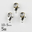 【金具 パーツ アクセサリー】【5個】カニカン 真鍮 ロジウムカラー 銀系 シルバー 約10×5mm ハンドメイド 手芸 手作り 材料 素材