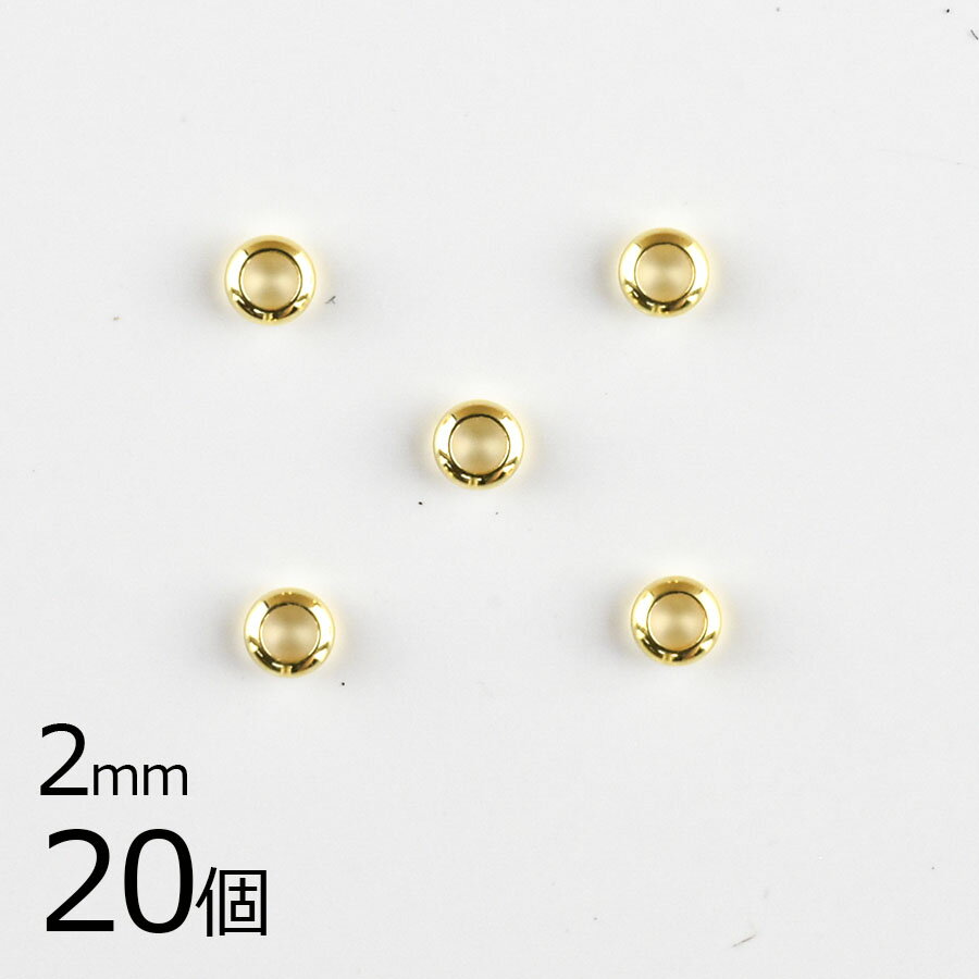 【金具 パーツ アクセサリー】【20個】つぶし玉 真鍮 ゴールド 金系 約2mm ハンドメイド 手芸 手作り 材料 素材