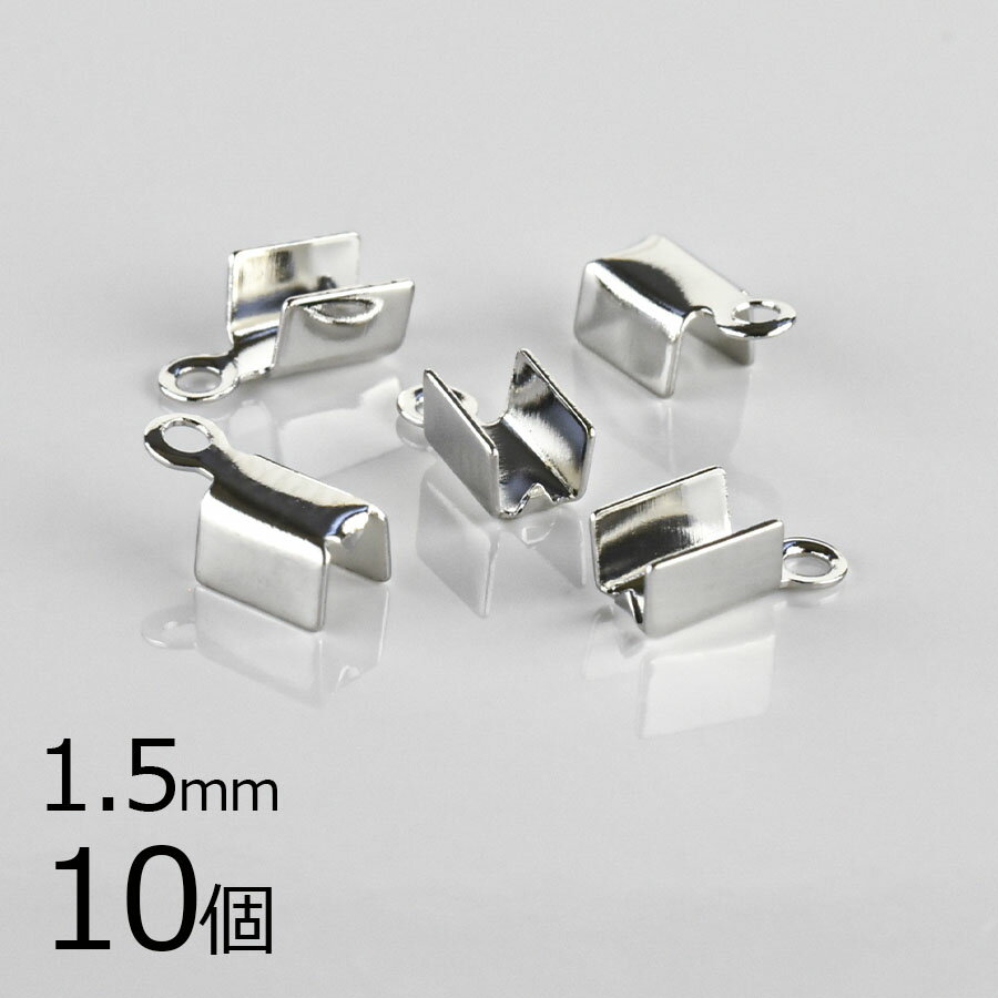 【金具 パーツ アクセサリー】【10個】カシメ 真鍮 ロジウムカラー 銀系 シルバー 約1.5mm ハンドメイド 手芸 手作り 材料 素材