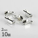 【金具 パーツ アクセサリー】【10個】カシメ 真鍮 ロジウムカラー 銀系 シルバー 約2mm ハンドメイド 手芸 手作り 材料 素材