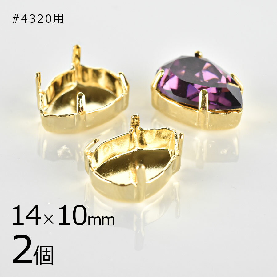 【金具 パーツ アクセサリー】【2個】石座 スワロフスキー #4320 用 真鍮 石は付属しません ドロップ しずく ゴールド 金系 約14×10mm ハンドメイド 手芸 材料