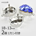 【金具 パーツ アクセサリー】【2個】石座 スワロフスキー #4320 用 1カン付 真鍮 石は付属しません ドロップ しずく ロジウムカラー 銀系 シルバー ...