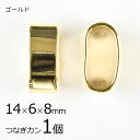 【金具 パーツ アクセサリー】【1個】つなぎカン ゴールド 金系 約14×6×8mm ハンドメイド 手芸 手作り 材料 素材