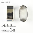 【金具 パーツ アクセサリー】【1個】つなぎカン ロジウムカラー 銀系 シルバー 約14×6×8mm ハンドメイド 手芸 手作り 材料 素材