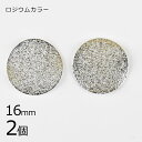 【金具 パーツ アクセサリー】【2個】メタルチャーム スターダストラウンド ロジウムカラー 銀系 シルバー 約16mm ハンドメイド 手芸 手作り 材料 素材