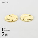 【金具 パーツ アクセサリー】【2個】メタルラウンドウェーブ ゴールド 金系 約12mm ハンドメイド 手芸 手作り 材料 素材