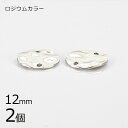 【金具 パーツ アクセサリー】【2個】メタルラウンドウェーブ ロジウムカラー 銀系 シルバー 約12mm ハンドメイド 手芸 手作り 材料 素材