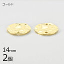 【金具 パーツ アクセサリー】【2個】メタルラウンドウェーブ ゴールド 金系 約14mm ハンドメイド 手芸 手作り 材料 素材