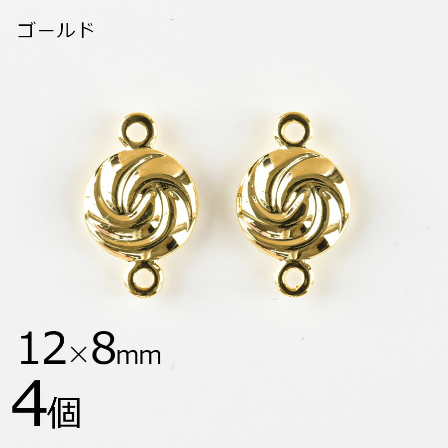 【金具 パーツ アクセサリー】【4個】メタルチャーム スワール 2カン ゴールド 金系 約12×8mm ハンドメイド 手芸 手作り 材料 素材