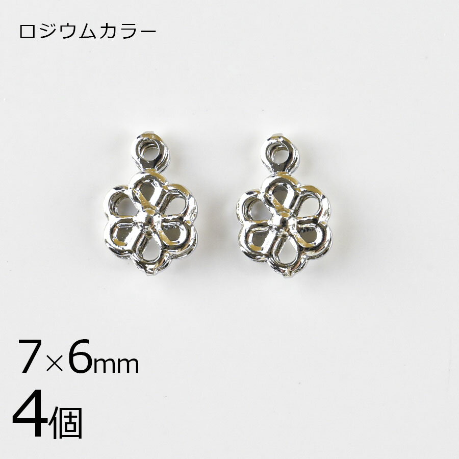 【金具 パーツ アクセサリー】【4個】メタルチャーム フラワー 1カン 花 ロジウムカラー 銀系 シルバー 約7×6mm ハンドメイド 手芸 手作り 材料 素材