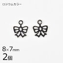 【金具 パーツ アクセサリー】【2個】メタルチャーム リボン ロジウムカラー 銀系 シルバー 約8×7mm ハンドメイド 手芸 手作り 材料 素材