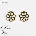 【金具 パーツ アクセサリー】【2個】メタルチャーム フラワー 花 ゴールド 金系 約9×9mm ハンドメイド 手芸 手作り 材料 素材