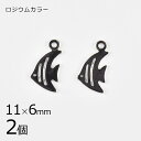 【金具 パーツ アクセサリー】【2個】メタルチャーム フィッシュ 魚 ロジウムカラー 銀系 シルバー 約11×6mm ハンドメイド 手芸 手作り 材料 素材
