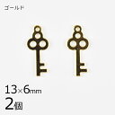 【金具 パーツ アクセサリー】【2個】メタルチャーム キー 鍵 ゴールド 金系 約13×6mm ハンドメイド 手芸 手作り 材料 素材