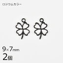 【金具 パーツ アクセサリー】【2個】メタルチャーム クローバー ロジウムカラー 銀系 シルバー 約9×7mm ハンドメイド 手芸 手作り 材料 素材
