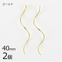 【金具 パーツ アクセサリー】【2個】メタルメタルスティック ウェーブ ゴールド 金系 約40mm ハンドメイド 手芸 手作り 材料 素材