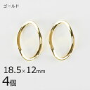 【金具 パーツ アクセサリー】【4個】メタルメタルツイスト リング ゴールド 金系 約18.5×12mm ハンドメイド 手芸 手作り 材料 素材