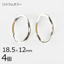 【金具 パーツ アクセサリー】【4個】メタルメタルツイスト リング ロジウムカラー 銀系 シルバー 約18.5×12mm ハンドメイド 手芸 手作り 材料 素材