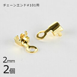 【金具 パーツ アクセサリー】【2個】チェーンエンド 連爪チェーン #101用 ゴールド 金系 約2mm ハンドメイド 手芸 手作り 材料 素材