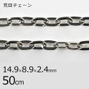 【金具 パーツ アクセサリー】【1本50cm】荒目チェーン チェーン 鎖 ロジウムカラー 銀系 シルバー 約14.9×8.9×2.4mm ハンドメイド 手芸 手...