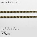 【金具 パーツ アクセサリー】【1本75cm】キヘイダイヤカット チェーン 鎖 ライトゴールド 金系 薄金 約1×3.2×4.8mm ハンドメイド 手芸 手作り...