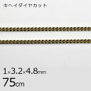 【金具 パーツ アクセサリー】【1本75cm】キヘイダイヤカット チェーン 鎖 ライトゴールド 金系 薄金 約1×3.2×4.8mm ハンドメイド 手芸 手作り 材料 素材