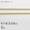 【金具 パーツ アクセサリー】【1本1m】キヘイチェーン チェーン 鎖 ゴールド 金系 約4.7×6.3×0.8mm ハンドメイド 手芸 手作り 材料 素材