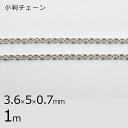 【金具 パーツ アクセサリー】【1本1m】小判チェーン チェーン 鎖 銀古美 銀系 アンティークシルバー 約3.6×5×0.7mm ハンドメイド 手芸 手作り ...