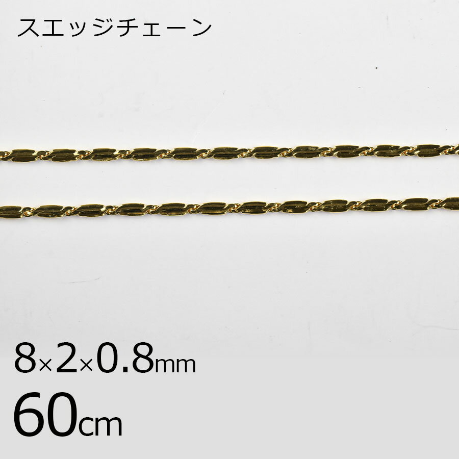 【金具 パーツ アクセサリー】【1本60cm】スエッジチェーン チェーン 鎖 ゴールド 金系 約8×2×0.8mm ハンドメイド 手芸 手作り 材料 素材