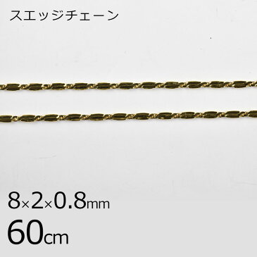 【金具 パーツ アクセサリー】【1本60cm】スエッジチェーン チェーン 鎖 ゴールド 金系 約8×2×0.8mm ハンドメイド 手芸 手作り 材料 素材