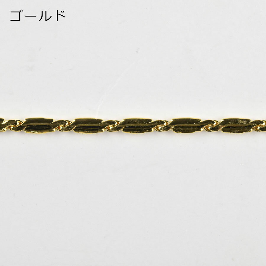 【金具 パーツ アクセサリー】【1本60cm】スエッジチェーン チェーン 鎖 ゴールド 金系 約8×2×0.8mm ハンドメイド 手芸 手作り 材料 素材