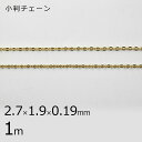 【金具 パーツ アクセサリー】【1本1m】小判チェーン チェーン 鎖 ゴールド 金系 約2.7×1.9×0.19mm ハンドメイド 手芸 手作り 材料 素材