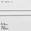 【金具 パーツ アクセサリー】【1本70cm】ボールチェーン チェーン 鎖 ロジウムカラー 銀系 シルバー 約0.85mm ハンドメイド 手芸 手作り 材料 素...