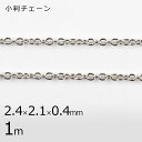【金具 パーツ アクセサリー】【1本1m】小判チェーン チェーン 鎖 ロジウムカラー 銀系 シルバー 約2.4×2.1×0.4mm ハンドメイド 手芸 手作り ...