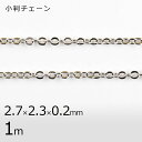 【金具 パーツ アクセサリー】【1本1m】小判チェーン チェーン 鎖 ロジウムカラー 銀系 シルバー 約2.7×2.3×0.2mm ハンドメイド 手芸 手作り ...